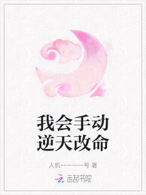 我會手動(dòng)逆天改命