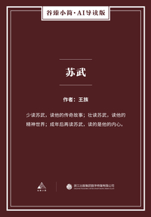 苏武（谷臻小简·AI导读版）