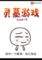 灵墓游戏