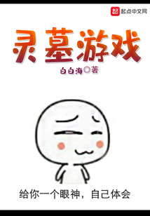 靈墓游戲