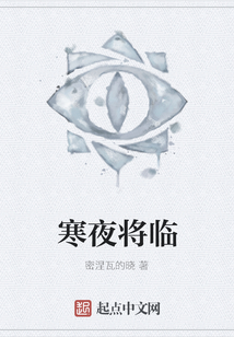寒夜將臨