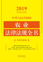 中华人民共和国农业法律法规全书（含相关政策）（2019年版）