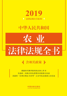中华人民共和国农业法律法规全书（含相关政策）（2019年版）