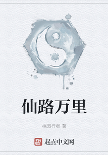 仙路萬里