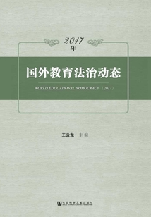 2017年國外教育法治動態