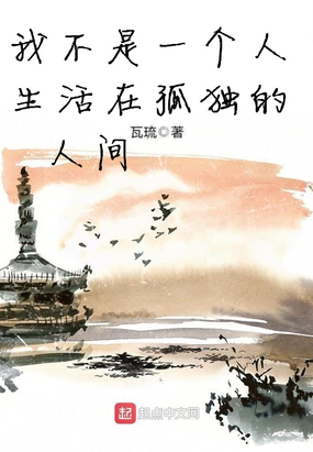 我不是一个人生活在孤独的人间在线阅读