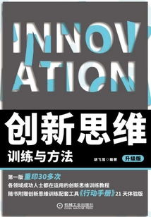創新思維訓練與方法(升級版)