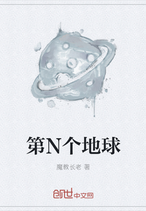 第N個地球