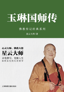 玉琳國(guó)師傳