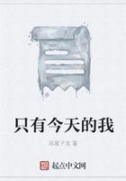 只有今天的我在線閱讀