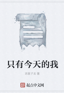 只有今天的我