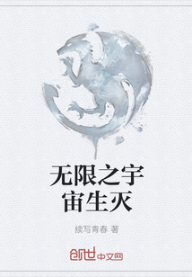 無(wú)限之宇宙生滅