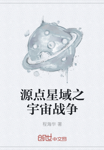 源點星域之宇宙戰爭