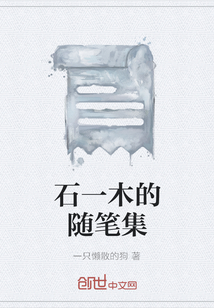 石一木的隨筆集