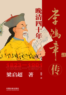 李鴻章傳:晚清四十年(全新升級(jí)版)