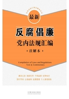 最新反腐倡廉党内法规汇编：注解本在线阅读