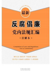 最新反腐倡廉黨內(nèi)法規(guī)匯編:注解本