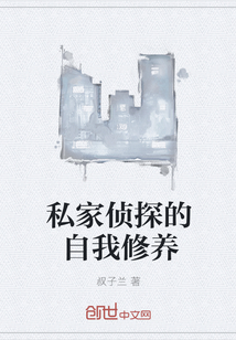 私家偵探的自我修養