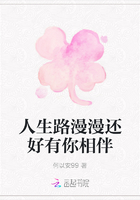 人生路漫漫還好有你相伴在線閱讀