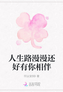 人生路漫漫還好有你相伴