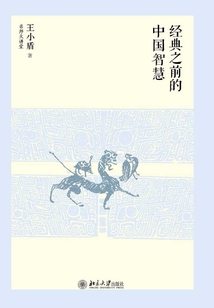 經典之前的中國智慧