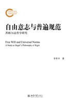 自由意志与普遍规范：黑格尔法哲学研究在线阅读