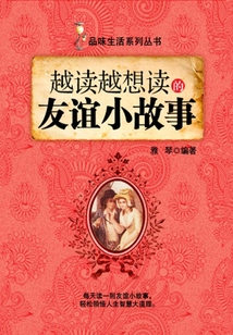 越讀越想讀的友誼小故事（品味生活系列叢書）