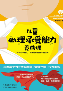 兒童心理承受能力養成課