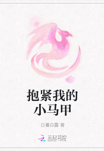 抱緊我的小馬甲