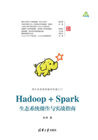 Hadoop + Spark生态系统操作与实战指南在线阅读