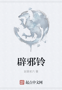 辟邪鈴