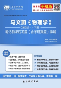 馬文蔚《物理學》(第6版)(下冊)筆記和課后習題(含考研真題)詳解