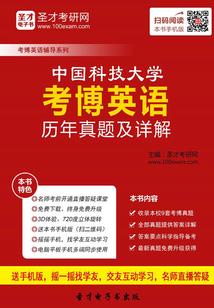 中國科技大學考博英語歷年真題及詳解
