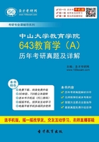 中山大学教育学院643教育学(A)历年考研真题及详解在线阅读