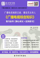 2019年广播电视编辑记者、播音员主持人《广播电视综合知识》复习全书【核心讲义＋过关练习】在线阅读