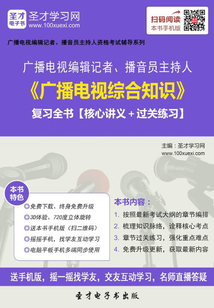 2019年廣播電視編輯記者、播音員主持人《廣播電視綜合知識》復習全書【核心講義+過關練習】