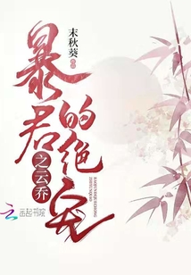 暴君的絕寵之云喬