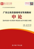 2020年广东公务员录用考试专用教材：申论【备考指南＋考点精讲＋典型题（含历年真题）详解】在线阅读