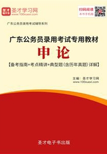 2020年廣東公務(wù)員錄用考試專用教材:申論【備考指南+考點(diǎn)精講+典型題(含歷年真題)詳解】