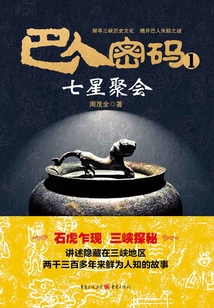 巴人密碼1：七星聚會