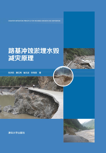 路基沖蝕淤埋水毀減災(zāi)原理