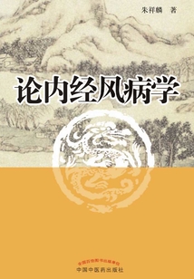 論內經風病學
