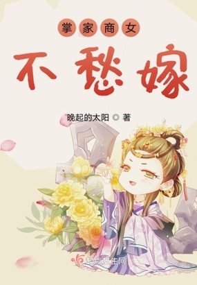 掌家商女不愁嫁在线阅读