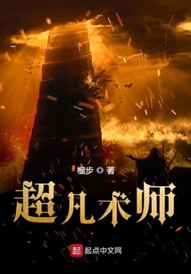 超凡術師