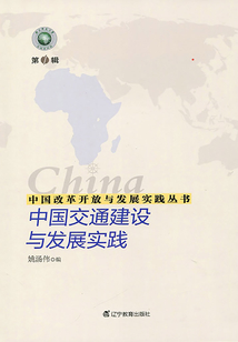中國改革開放與發展實踐叢書：中國交通建設與發展實踐