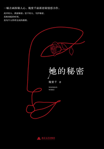 她的秘密