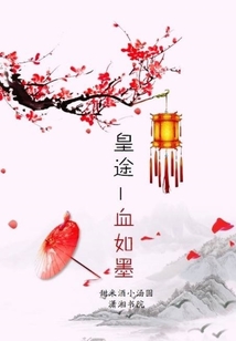 皇途1血如墨