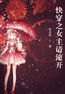 快穿之女主請(qǐng)滾開(kāi)