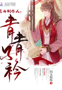 戀與制作人青青子衿