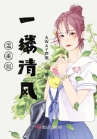 溫柔如一縷清風在線閱讀